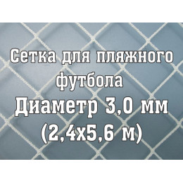 Сетки для пляжных ворот 3,0 мм (2 шт)