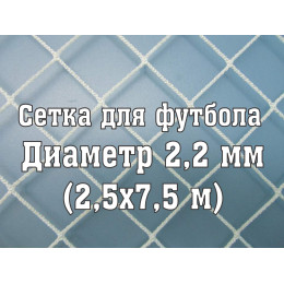 Сетка для футбольных ворот тренировочная 2,2 мм